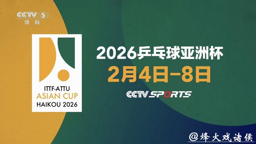 2026乒乓世界杯直播高清观看平台推荐